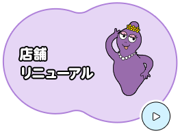 店舗 リニューアル