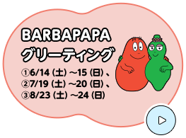 BARBAPAPA グリーティング