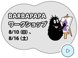 BARBAPAPA ワークショップ