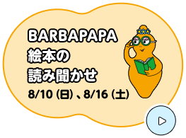 BARBAPAPA 絵本の 読み聞かせ
