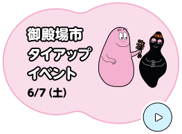 御殿場市 タイアップ イベント