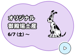 オリジナル 御殿場土産