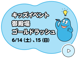 キッズイベント 御殿場 ゴールドラッシュ
