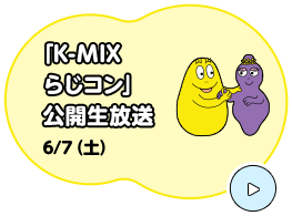 「K-MIX らじコン」公開生放送 6/7（土）
