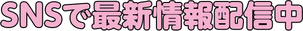 SNSで最新情報配信中
