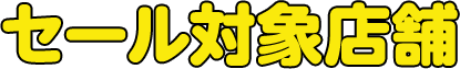 セール対象店舗