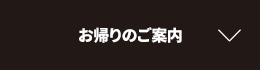 お帰りのご案内