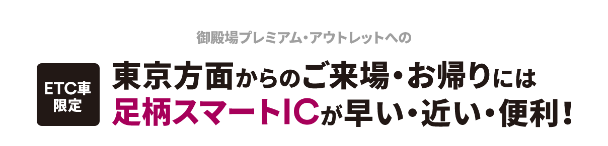 御殿場プレミアム・アウトレットへの東京方面からのご来場・お帰りには足柄スマートICが早い・近い・便利！【ETC車限定】