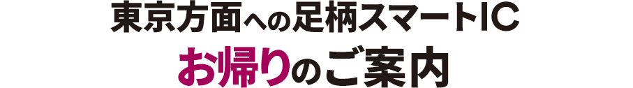 東京方面への足柄スマートIC お帰りのご案内