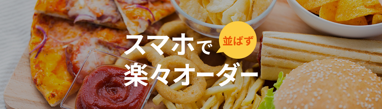 スマホで並ばず楽々オーダー