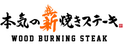 Wood Burning Steak 本気の薪焼きステーキ
