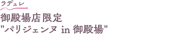 ラデュレ 御殿場店限定 パリジェンヌ in 御殿場