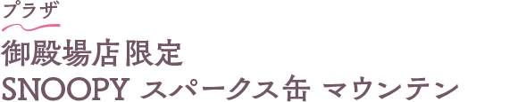 プラザ 御殿場店限定 SNOOPY スパークス缶 マウンテン