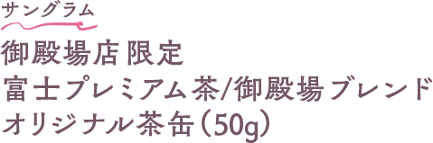 サングラム 御殿場店限定富士プレミアム茶/御殿場ブレンド オリジナル茶缶(50g)