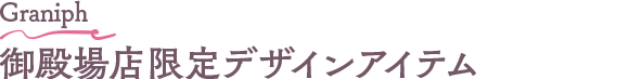Graniph 御殿場店限定デザインアイテム