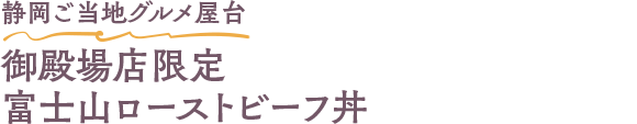 静岡ご当地グルメ屋台 御殿場店限定 富士山ローストビーフ丼