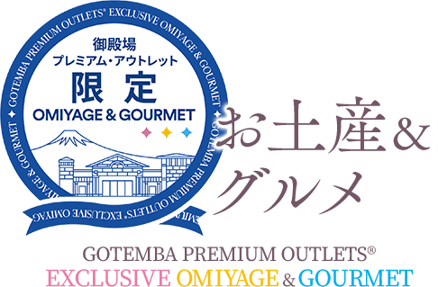 御殿場プレミアム・アウトレット限定 お土産&限定グルメ