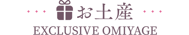 お土産 EXCLUSIVE OMIYAGE