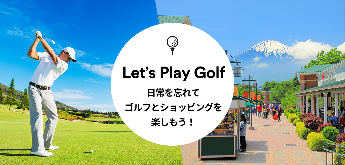 Let’s Play Golf 日常を忘れてゴルフとショッピングを楽しもう！