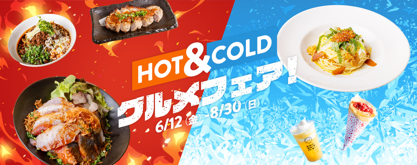 HOT & COLD グルメフェア！ 6/12 (金) - 8/30 (日)