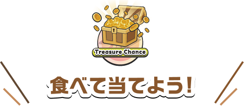 食べて当てよう！