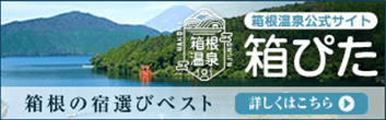 箱根温泉公式サイト 箱ぴた 箱根の宿選びベスト 詳しくはこちら