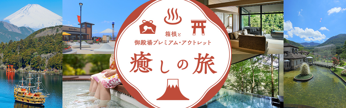 箱根と 御殿場プレミアム・アウトレット 癒しの旅