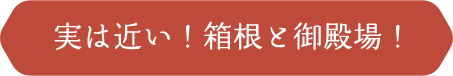 実は近い！箱根と御殿場！