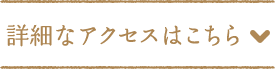 詳細なアクセスはこちら