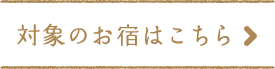対象のお宿はこちら