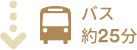 バス 約25分