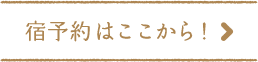 宿予約はここから！