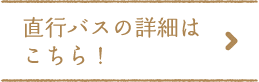 直行バスの詳細はこちら！