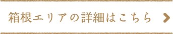 箱根エリアの詳細はこちら