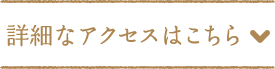 詳細なアクセスはこちら