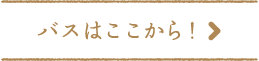 バスはここから！