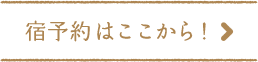 宿予約はここから！