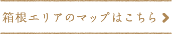 箱根エリアのマップはこちら