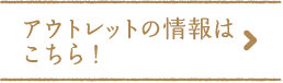 アウトレットの情報はこちら！