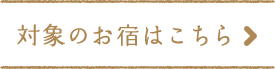 対象のお宿はこちら
