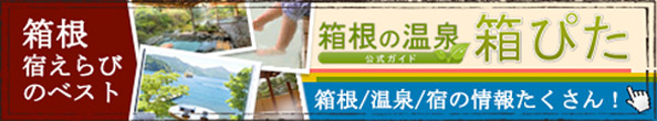 箱根 宿えらびのベスト 箱根の温泉 公式ガイド 箱ぴた 箱根/温泉/宿の情報たくさん！