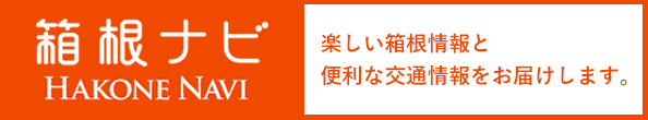 箱根ナビ HAKONE NAVI 楽しい情報と便利な交通情報をお届けします。