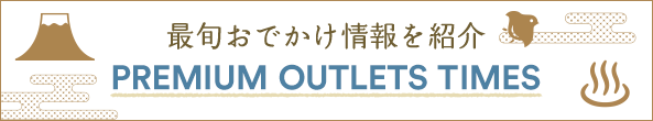 最旬おでかけ情報を紹介 PREMIUM OUTLETS TIMES