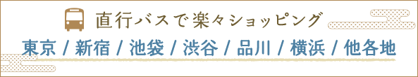 直行バスで楽々ショッピング 東京/新宿/池袋/品川/渋谷/横浜/他各地