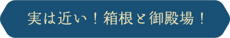 実は近い！箱根と御殿場！