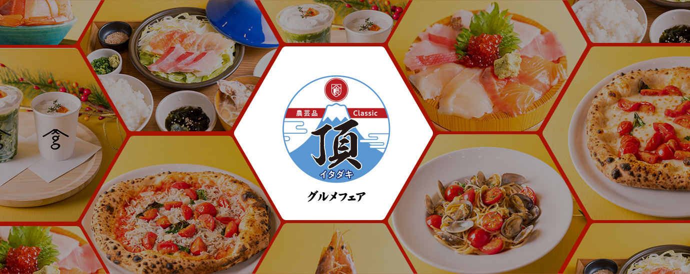 農芸品 Classic 頂 イタダキ グルメフェア