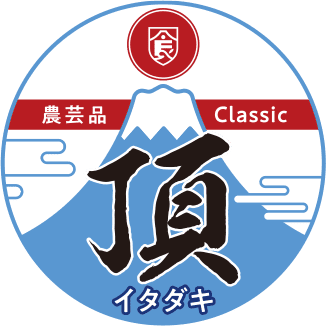 農芸品 Classic 頂 イタダキ