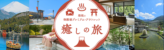 箱根と御殿場プレミアム・アウトレット 癒しの旅