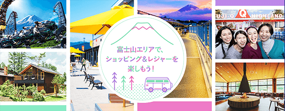 富士山エリアで、ショッピング&レジャーを楽しもう！