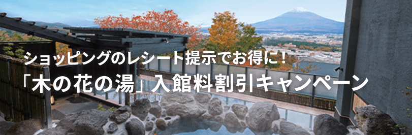 ショッピングのレシート提示でお得に！「木の花の湯」入館料割引キャンペーン